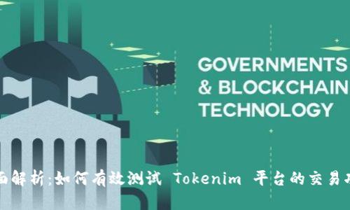 全面解析：如何有效测试 Tokenim 平台的交易功能