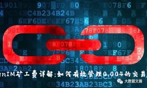 TokenIM矿工费详解：如何有效管理0.004的交易成本