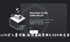 TokenIM矿工费详解：如何有