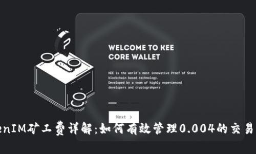 TokenIM矿工费详解：如何有效管理0.004的交易成本