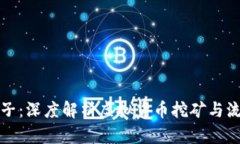 虚拟币加池子：深度解析
