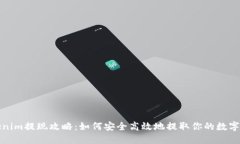 Tokenim提现攻略：如何安全