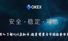 深入了解NpR虚拟币：投资