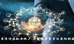 易币付虚拟币账户：新晋