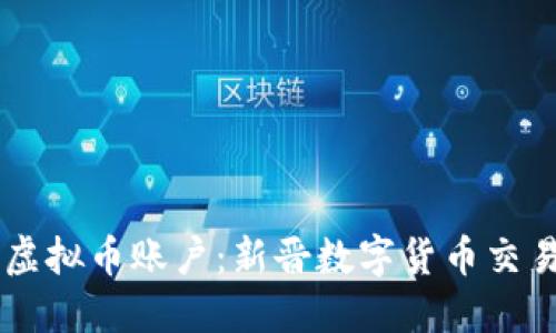 易币付虚拟币账户：新晋数字货币交易的利器