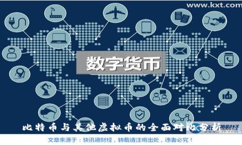 比特币与其他虚拟币的全面对比分析