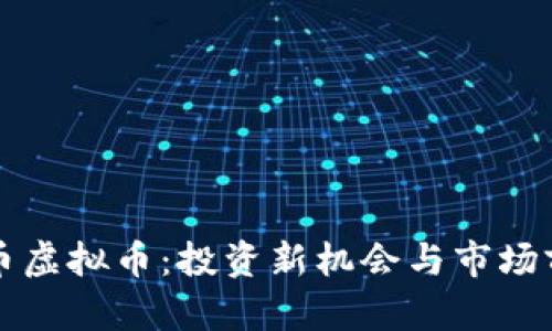   海龟币虚拟币：投资新机会与市场前景分析