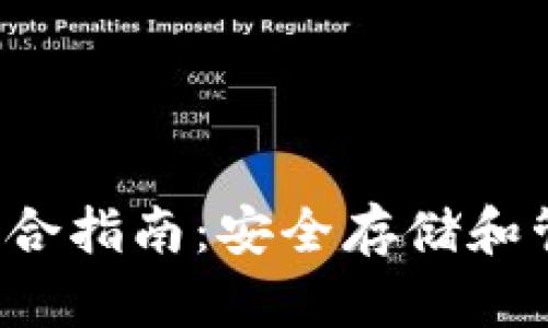 XRP与Tokenim钱包的综合指南：安全存储和管理数字资产的最佳实践