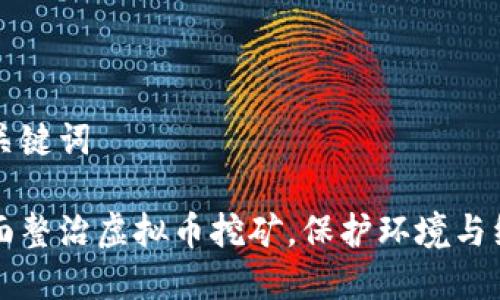 思考和关键词

四川全面整治虚拟币挖矿，保护环境与经济发展