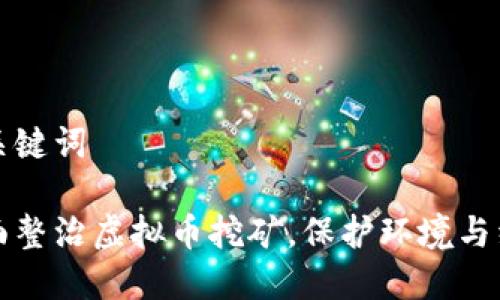 思考和关键词

四川全面整治虚拟币挖矿，保护环境与经济发展