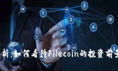 FIL虚拟币分析：如何看待
