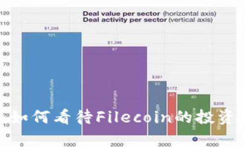 FIL虚拟币分析：如何看待Filecoin的投资前景与市场趋势