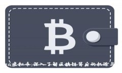 Ginza虚拟币：深入了解区块