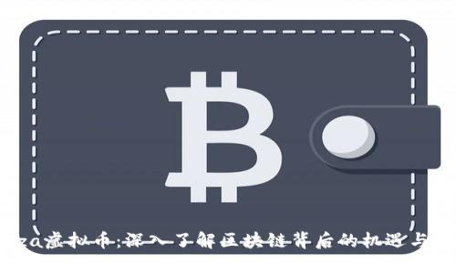 Ginza虚拟币：深入了解区块链背后的机遇与挑战