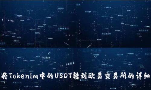 如何将Tokenim中的USDT转到欧易交易所的详细步骤