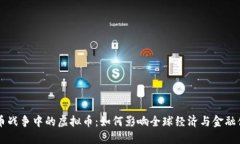 货币战争中的虚拟币：如