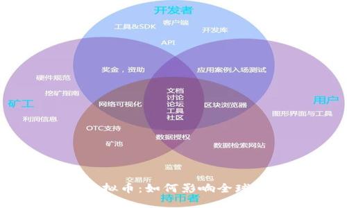 货币战争中的虚拟币：如何影响全球经济与金融体系