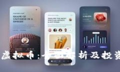 GMcc虚拟币：全面解析及投