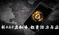 深入解析ADP虚拟币：投资