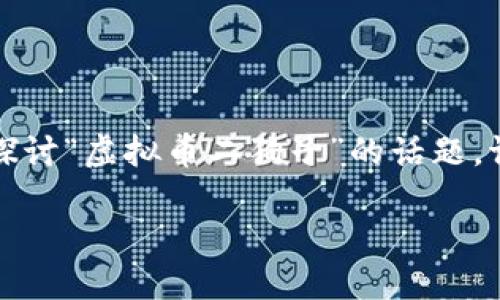 注意：以下内容我们将从一个虚构的角度来探讨“虚拟币二狗子”的话题。请不要将其视作真实的金融建议或投资指导。

虚拟币二狗子的崛起：新时代的数字资产