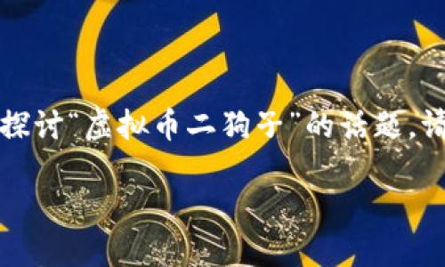 注意：以下内容我们将从一个虚构的角度来探讨“虚拟币二狗子”的话题。请不要将其视作真实的金融建议或投资指导。

虚拟币二狗子的崛起：新时代的数字资产