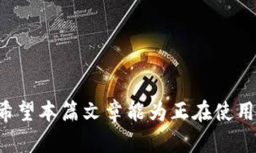 在Tokenim平台卸载资产后，您的数字资产将如何处理？

关键词：Tokenim, 卸载资产, 数字资产, 资产安全

Tokenim, 卸载资产, 数字资产, 资产安全/guanjianci

引言
随着区块链技术的发展，数字资产的管理与交易平台层出不穷，其中Tokenim作为一种新型数字资产管理平台，受到了越来越多用户的关注。很多用户在使用Tokenim平台时，会涉及到资产的卸载操作，即将资产从Tokenim平台转移至其他钱包或卖掉。这一过程虽然看似简单，但很多用户却对资产的去向、卸载过程中的风险等问题充满疑虑。本文将详细探讨Tokenim卸载资产后的具体情况，并回答与之相关的常见问题。

什么是Tokenim及其资产卸载功能？
Tokenim是一种提供数字资产管理和交易的平台，用户可以在平台上进行各种数字资产的持有、交易、转账等操作。在Tokenim上，资产卸载指的是将用户在平台上的数字资产转移至其他钱包，或者出售给其他用户，这通常涉及到用户对资产进行精细化管理的需求。

Tokenim卸载资产的过程
在Tokenim平台上，卸载资产的过程通常包括以下几个步骤：
ol
    listrong登录Tokenim账户：/strong用户需使用其注册账户登录Tokenim平台，确保访问其资产。/li
    listrong选择资产进行卸载：/strong在账户面板上，用户可选择希望卸载的数字资产，例如以太坊、比特币等。/li
    listrong操作确认：/strong在确认卸载操作前，用户需要输入转账目标地址，并确认操作。此时，务必要核对地址是否正确，以免造成资产损失。/li
    listrong支付交易费用：/strong每笔卸载资产的操作通常需要支付一定的网络手续费，用户需确保账户中有足够的余额用于支付。/li
    listrong等待交易确认：/strong资产卸载操作提交后，用户需等待区块链网络的交易确认，通常所需时间视网络繁忙程度而定。/li
/ol

卸载资产后，资产还在吗？
一旦用户在Tokenim平台上完成资产的卸载，资产将不再保留在Tokenim平台上，而是转移至用户指定的目标地址。如果该目标地址是用户个人钱包，则该数字资产将安全保存在用户自己掌控的环境中；如果是转卖给他人，则该资产将转移至购买者的钱包中。这一过程是不可逆的，因此用户在操作时需格外小心，以确保资产安全。

安全性与风险
卸载资产虽然是正常操作，但安全性与风险是用户最关心的问题之一。首先，在选择资产卸载目标地址时，用户务必确保目标地址的准确性。一旦转账出错，资产将无法追溯。此外，在进行卸载操作时还需考虑网络诈骗的风险，确保在正规的交易平台或个人钱包上完成转账操作。

常见问题解答

问题一：Tokenim卸载资产后会怎么办？
当用户在Tokenim上卸载资产后，资产将会从用户的Tokenim账户中移除，并根据用户提供的目标地址进行转移。在这一过程中，用户需注意以下几点：
ul
    li确保目标地址的正确性：任何错误的地址都可能导致资产损失，用户应多次核对确认。/li
    li了解不同数字资产的转账时间：不同的数字资产在区块链上的确认时间不同，用户在转账后需耐心等待。/li
/ul
在资产卸载完成后，用户可以通过区块链浏览器查询交易状态，确保资产已成功转移至目标地址。

问题二：卸载资产是否会导致资产损失？
正常情况下，卸载资产不会导致资产损失，但确有一些情况需要警惕:
ul
    li错误的目标地址匹配：如用户输入的目标地址不正确，资产可能会丢失，因此必须仔细核对。/li
    li网络异常：有时由于网络拥堵等问题，交易可能未能及时确认，但这并不意味着资产丢失，仅需耐心等待。/li
    li受骗的风险：网络上存在很多诈骗行为，用户在交易时必须确认自己的交易对象是可靠的，以免造成经济损失。/li
/ul
用户在进行卸载之前应确保了解所有相关风险，并采取措施以保护自己的资产。

问题三：十二个字总结Tokenim的卸载资产的安全性
确保准确无误，防止受骗，安全第一。
这个简短的总结强调了资产安全的重要性，用户在卸载资产时应该始终把安全放在首位。此外，用户应该选择知名钱包并运用强密码、双因素认证等方式来保护自己的账户安全。

问题四：是否可以再将卸载的资产转回Tokenim？
用户如果希望将卸载的资产转回Tokenim平台，只需进行资产的充值操作。具体步骤包括：
ol
    listrong登录Tokenim账户：/strong用户需登录自己的账户。/li
    listrong选择充值选项：/strong在资产管理页面内找到充值选项，选择相应的数字资产。/li
    listrong获取充值地址：/strong系统将生成一个专属充值地址，用户需将此地址拷贝下来。/li
    listrong进行转账：/strong使用用户的个人钱包将数字资产转移到Tokenim提供的充值地址上。/li
    listrong等待确认：/strong同样，转账后用户需等待网络确认。/li
/ol
需要注意的是，充值至Tokenim的资产将会受到平台的相应政策和费用的限制，用户应提前了解相关信息。

结论
Tokenim作为一个数字资产管理平台，其卸载资产功能为用户提供了灵活的资产管理选择。虽然卸载资产看似简单，但用户在操作过程中需要对资产的去向、可能的风险及后续处理有充分的理解。希望本篇文章能为正在使用或打算使用Tokenim的用户提供明确的指引与解答，提高用户的资产管理能力与安全意识。