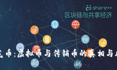 揭秘空气币：虚拟币与传销币的真相与风险分析