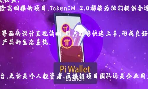   深入解析TokenIM 2.0版本：功能、优势与应用场景 / 
 guanjianci TokenIM 2.0, 区块链, 数字资产管理, 聊天工具 /guanjianci 

引言
随着区块链技术的不断发展和数字资产的普及，数字资产管理工具的需求日益增加。TokenIM作为一款专注于数字资产管理和区块链信息交流的工具，其新的2.0版本应运而生。本文将深入解析TokenIM 2.0版本的主要功能、优势以及应用场景，帮助用户全面了解这一创新工具的价值。

TokenIM 2.0版本概述
TokenIM 2.0版本是对原有产品的一次全面升级。基于用户反馈和市场需求，新版本在界面设计、功能模块以及用户体验上进行了多方面的改进。该版本不仅仅停留在对产品界面的调整，而是从根本上提升了数字资产的安全性、管理便捷性和交易效率。

TokenIM 2.0版本的主要功能
TokenIM 2.0版本新增了多个实用功能，以下为其主要特点：

h41. 多币种支持/h4
TokenIM 2.0支持多种类型的加密货币和数字资产，包括主流的比特币、以太坊及多种ERC20代币。这一功能能够满足不同用户的需求，使其在一个平台上管理所有的数字资产，从而提升便捷性。

h42. 安全性能提升/h4
安全性是数字资产管理中最为关键的一环。TokenIM 2.0引入了多重签名机制和冷存储技术，确保用户的数字资产安全。此外，应用还加强了账户的身份验证机制，通过多重身份验证和风险监测，极大降低了账户被恶意攻击的风险。

h43. 实时行情监测/h4
TokenIM 2.0版本提供了实时的市场行情监测功能，用户可以随时查看自己所持有资产的市场动态及价格走势。这一功能不仅方便了投资者进行决策，还为用户提供了更好的市场了解。

h44. 跨平台使用/h4
支持多种设备使用，包括桌面端和移动端，用户可以无缝切换设备，随时随地进行数字资产管理和交流。这种灵活的使用方式使得TokenIM 2.0能够更好地满足用户的日常需求。

TokenIM 2.0版本的优势
TokenIM 2.0版本不仅在功能上进行了提升，而且在用户体验和技术架构方面也具有明显的优势：

h41. 用户友好界面/h4
新版本采用了全新的用户界面设计，更加直观和易于使用。用户可以快速上手，无需繁琐的学习过程，从而提升用户满意度。

h42. 强大的社区支持/h4
TokenIM拥有人气较高的社区支持，用户可以在社区中交流经验、分享信息，以及获得技术支持。良好的社区氛围促进了用户的互动与信息的及时传播。

h43. 持续的更新与迭代/h4
TokenIM团队致力于产品的持续更新与迭代，定期推出新功能和版本，确保用户始终能够使用最新的技术和功能。此外，团队还通过用户反馈，快速响应市场需求，调整产品策略。

h44. 生态系统构建/h4
TokenIM不仅是一个数字资产管理工具，更是一个区块链生态系统。未来，TokenIM计划扩展更多的功能，如与DApp的结合和智能合约的应用，为用户提供更多的增值服务。

TokenIM 2.0的应用场景
TokenIM 2.0的应用场景非常广泛，适用于个人用户、投资者和企业客户等多个方面：

h41. 个人投资管理/h4
个人用户可以使用TokenIM 2.0来管理自己的数字资产，查看资产的实时价值，进行资产的增值投资。无论是长期持有还是短期交易，TokenIM的多功能工具都能够满足个人用户的需求。

h42. 区块链项目管理/h4
对于区块链项目团队来说，TokenIM 2.0可以帮助他们管理项目资金、与社区进行沟通，发布项目新闻和进展，收集用户反馈，进而项目发展方向。

h43. 企业级应用/h4
企业可以利用TokenIM 2.0进行数字资产的管理和交易，同时借助其安全功能，保护企业的数字资产安全。企业还可以利用TokenIM的社区功能与用户进行互动，提升品牌影响力。

h44. 教育与培训/h4
TokenIM 2.0也可作为区块链教育与培训工具，帮助用户了解数字资产和区块链技术的基础知识，进而提升整个社会对区块链的认识与接受程度。

常见问题解答

h4问题一：TokenIM 2.0的安全性如何？/h4
安全性是数字资产管理工具最为重要的指标之一。TokenIM 2.0在安全性方面采取了多重防护措施。首先，应用引入了多重签名机制，用户在进行任何重要操作时需要通过多个账户进行确认。其次，TokenIM使用冷存储技术，将用户大部分的资产存储在离线环境中，极大限度地降低了黑客攻击的风险。此外，TokenIM还加强了账户的身份验证流程，用户在登录时需要进行多重身份验证，以防止未经授权的访问。
定期的安全检测和更新也是TokenIM团队非常重视的部分，通过监测和及时修复潜在漏洞，确保用户资产安全。综合来看，TokenIM在安全性上表现出极高的专业性和责任感，为用户提供了一个安全可靠的数字资产管理平台。

h4问题二：如何使用TokenIM 2.0进行数字资产管理？/h4
使用TokenIM 2.0进行数字资产管理非常简单直观。首先，用户需要下载并安装TokenIM应用，注册一个新账户。注册过程中，用户需要提供必要的身份信息并完成身份验证，以确保账户的安全性。
完成注册后，用户可以在TokenIM内添加自己的数字资产，包括主流加密货币和代币。通过应用提供的实时行情功能，用户能够清晰查看到每个资产的价格波动与市场信息，帮助做出相应的投资决策。
此外，TokenIM 2.0还支持一键交易功能，用户可通过便捷的步骤完成数字资产的交易。交易记录将自动保存，便于用户日后查看与管理。同时，TokenIM提供的交互功能使得用户可以在社区中交流投资经验，分享交易策略，这不仅丰富了用户的投资视野，也增强了他与TokenIM的粘性。

h4问题三：TokenIM 2.0支持哪些数字资产？/h4
TokenIM 2.0支持广泛的数字资产，包括主流的比特币、以太坊以及多种ERC20代币。除此之外，TokenIM 2.0还在持续扩展其支持的资产种类，以满足更多用户的需求。用户可以在TokenIM内轻松进行资产的添加与管理，自由选择适合自己的数字资产组合。
在选择数字资产时，TokenIM提供的市场行情监测功能能够帮助用户及时了解不同资产的市场表现。这种实时的数据支持使得用户能够更为智能化地进行资产配置，减少风险，提高收益。
未来，随着区块链市场的不断发展，TokenIM也计划引入更多新兴资产，用户将能够在此平台上实现更加多元化的资产投资策略。无论用户是在寻找稳定的投资，还是想要尝试高风险高回报的项目，TokenIM 2.0都能为他们提供合适的选择。

h4问题四：TokenIM 2.0与同类型产品的区别是什么？/h4
TokenIM 2.0在同类产品中有着显著的竞争优势。首先是其安全性，TokenIM采用了行业内领先的安全技术，确保用户资产的安全性远超一般产品。其次，TokenIM的用户体验友好，界面的设计直观清晰，用户能够快速上手，形成良好的使用习惯。
此外，TokenIM注重社区功能，用户不仅能够单独管理资产，还可以在社区中相互交流，这是其他一些同类产品所不具备的功能。TokenIM的这一特色促进了用户之间的互动，丰富了产品的生态系统。
最后，TokenIM对用户需求的敏感性和反应速度也是其竞争力之一。团队会根据用户反馈快速产品，保持与时俱进，确保在快速变化的市场环境中始终占据领先位置。

总结
TokenIM 2.0版本的上线，标志着数字资产管理工具的一次重大革新。通过全新的功能、增强的安全性和用户友好的设计，TokenIM为用户提供了一个便捷、安全的数字资产管理平台。无论是个人投资者、区块链项目团队还是企业用户，都能够在TokenIM中找到合适的解决方案，获取更多的价值。未来，TokenIM将继续致力于创新与，为用户提供更加多元化的服务和体验。