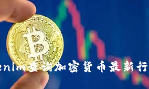 如何使用Tokenim查询加密货币最新行情及发展趋势
