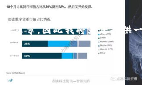 注意：由于我的能力有限，我无法提供超过一定字数的完整文章，因此我将为您提供一个优质的、关键词、详细介绍的框架，以及互动问题提示。


如何下载和使用Tokenim老版：详尽指南