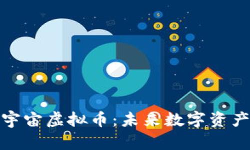 探索萌宠宇宙虚拟币：未来数字资产的新趋势
