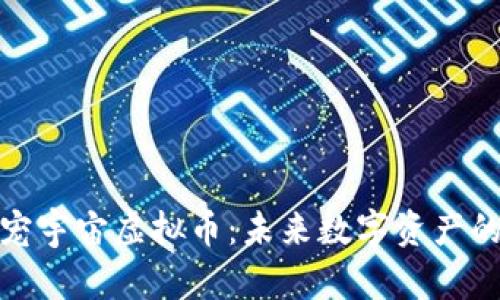 探索萌宠宇宙虚拟币：未来数字资产的新趋势