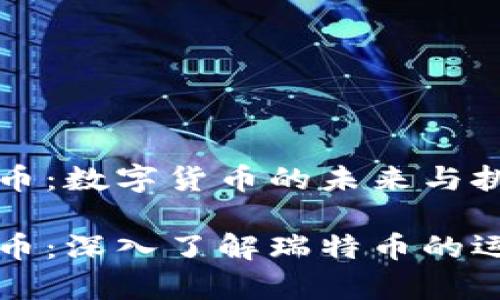 虚拟瑞特币：数字货币的未来与挑战

虚拟瑞特币：深入了解瑞特币的运作与前景