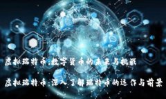 虚拟瑞特币：数字货币的