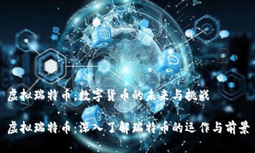 虚拟瑞特币：数字货币的未来与挑战

虚拟瑞特币：深入了解瑞特币的运作与前景