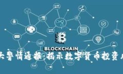 虚拟币莫大警情通报：揭