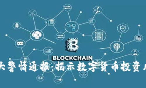 虚拟币莫大警情通报：揭示数字货币投资风险与警示