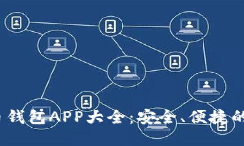 2023年最新虚拟币钱包APP大全：安全、便捷的数字货币管理方案