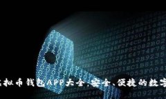 2023年最新虚拟币钱包APP大