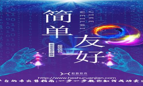 Tokenim平台的币出售指南：一步一步教你如何成功卖出数字资产