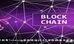 如何利用Tokenim实现跨链闪