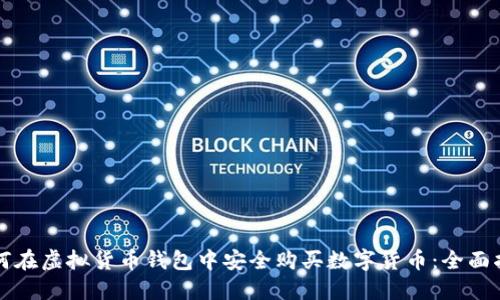 如何在虚拟货币钱包中安全购买数字货币：全面指南