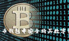 如何在虚拟货币钱包中安