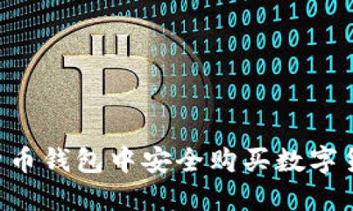 如何在虚拟货币钱包中安全购买数字货币：全面指南