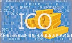 如何打开Tokenim冷钱包：完