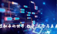 探索虚拟币的世界：投资