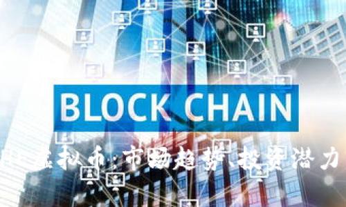深入解析CHE虚拟币：市场趋势、投资潜力与未来展望