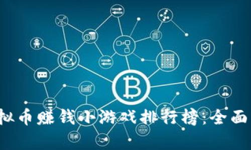 2023年虚拟币赚钱小游戏排行榜：全面分析与推荐