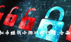 2023年虚拟币赚钱小游戏排