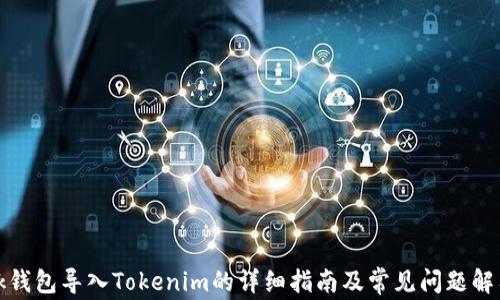 
ok钱包导入Tokenim的详细指南及常见问题解答